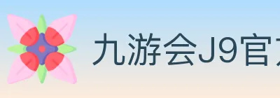 九游会J9官方平台 Logo
